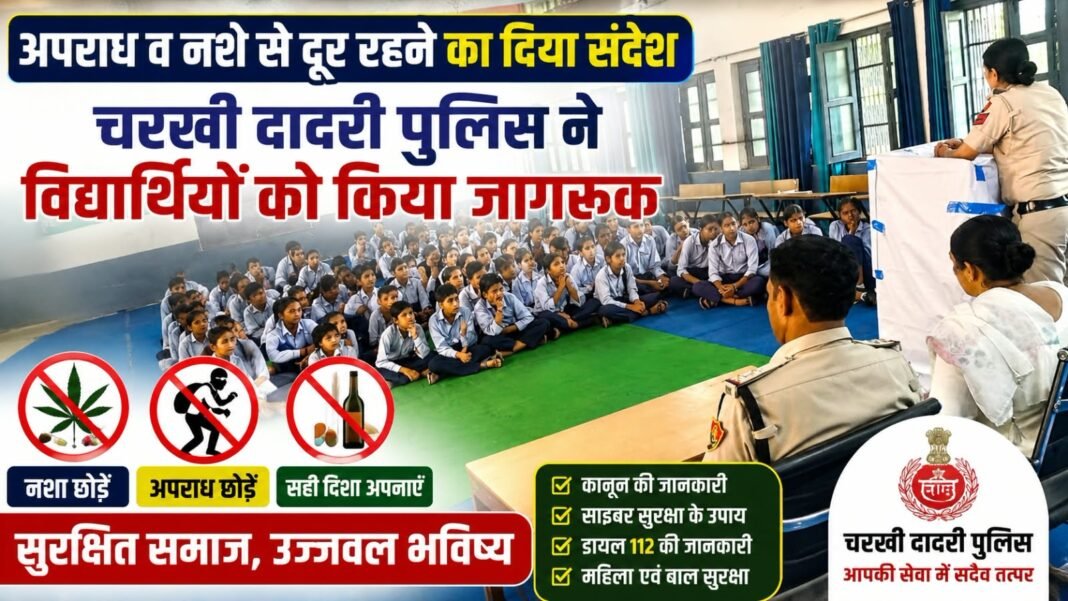 Charkhi Dadri News – चरखी दादरी पुलिस का जागरूकता अभियान: विद्यार्थियों को नशे, अपराध और साइबर फ्रॉड से किया सतर्क Charkhi dadri