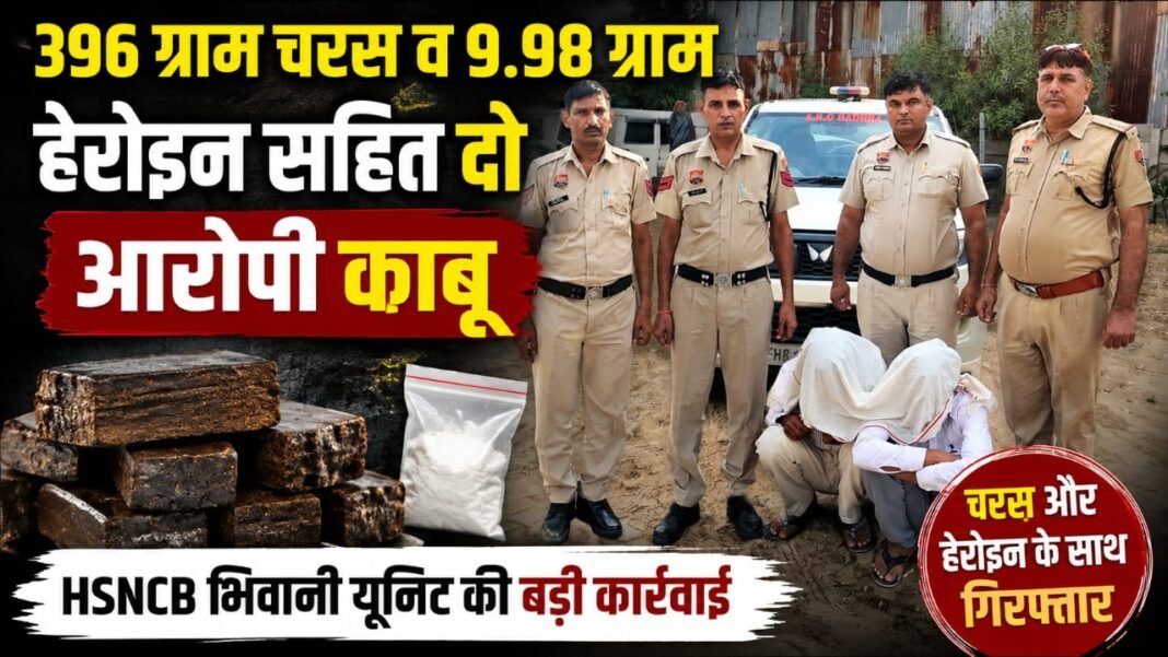 Charkhi Dadri News – चरखी दादरी में HSNCB की बड़ी कार्रवाई, 396 ग्राम चरस व 9.98 ग्राम हेरोइन के साथ 2 आरोपी गिरफ्तार Charkhi Dadri