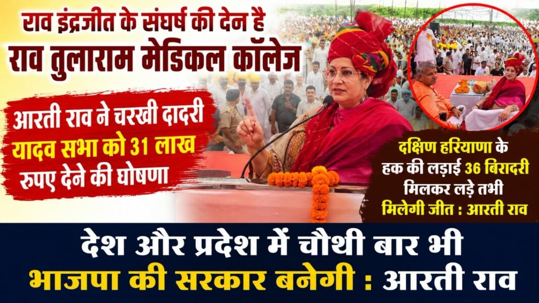 Charkhi Dadri News – राव तुलाराम मेडिकल कॉलेज राव इंद्रजीत के संघर्ष की देन: आरती राव, यादव सभा को 31 लाख की घोषणा charkhi dadri