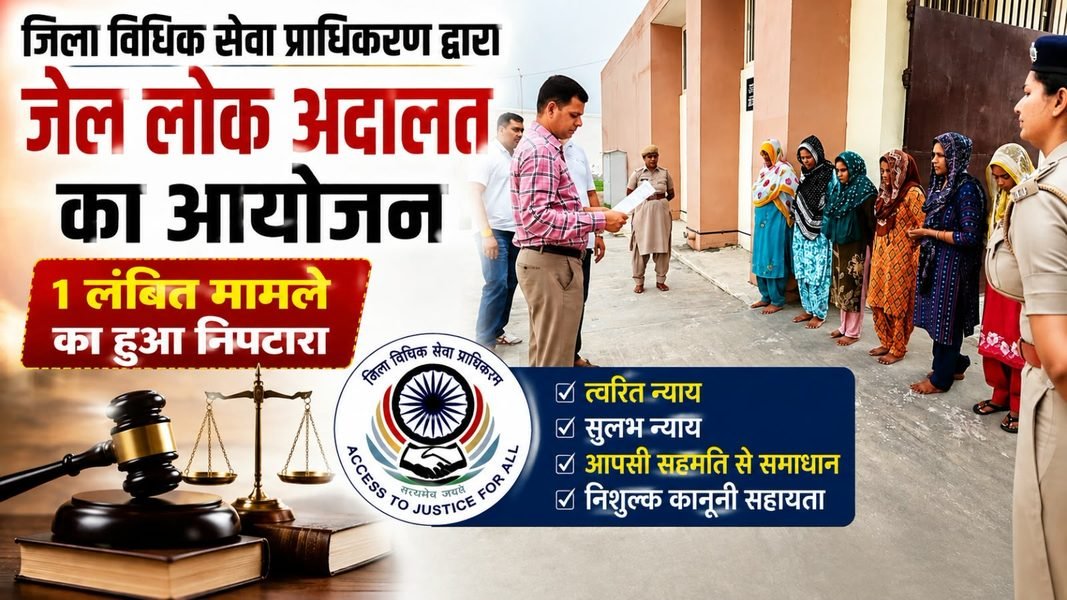 Charkhi Dadri News – चरखी दादरीमें जेल लोक अदालत का आयोजन, 1 लंबित मामले का हुआ निपटारा charkhi dadri