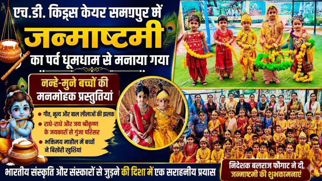 Charkhi Dadri News – एच.डी. किड्स केयर समसपुर में धूमधाम से मनाई जन्माष्टमी, राधा-कृष्ण के रूप में सजे नन्हे-मुन्नों ने मोहा मन Charkhi dadri