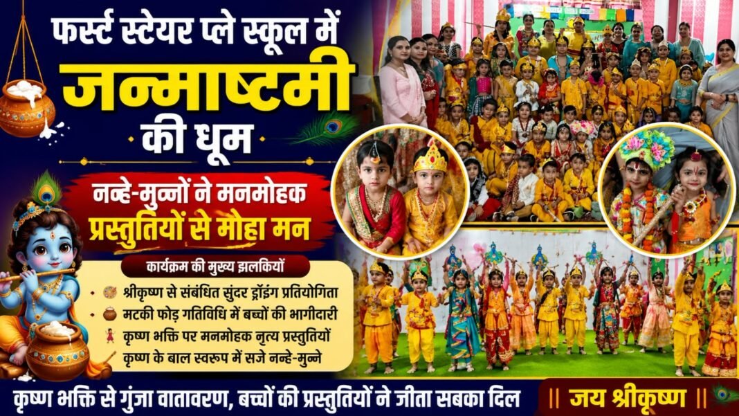 Charkhi Dadri News – फर्स्ट स्टेयर प्ले स्कूल में धूमधाम से मनाई जन्माष्टमी, नन्हे-मुन्नों ने मनमोहक प्रस्तुतियों से मोहा मन Charkhi dadri
