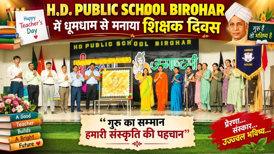 jhajjar News – H.D. पब्लिक स्कूल बिरोहड़ में धूमधाम से मनाया शिक्षक दिवस समारोह Charkhi Dadri