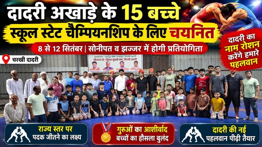 Charkhi Dadri News – दादरी के 15 पहलवान स्कूल स्टेट चैम्पियनशिप के लिए चयनित, पदक जीतने का लक्ष्य Charkhi Dadri