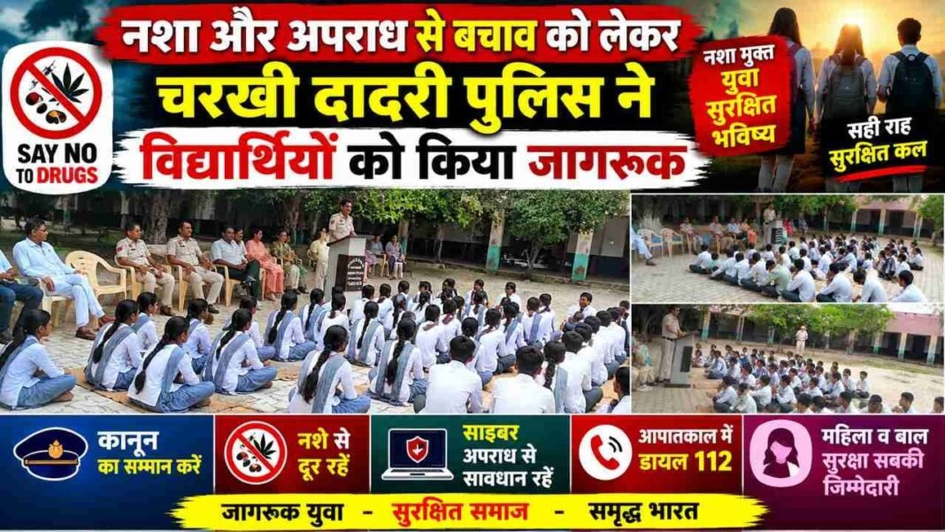 Charkhi Dadri News – चरखी दादरी पुलिस ने विद्यार्थियों को किया जागरूक, नशा-अपराध और साइबर क्राइम से बचने का दिया संदेश charkhi dadri