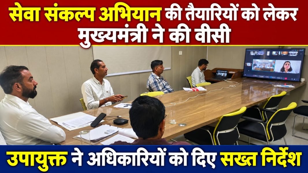 Charkhi Dadri News – चरखी दादरी में सेवा संकल्प अभियान की तैयारी तेज, उपायुक्त ने अधिकारियों को दिए निर्देश Charkhi Dadri