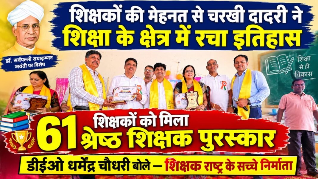 Charkhi Dadri News – चरखी दादरी ने शिक्षा में रचा इतिहास! 61 शिक्षकों को मिला श्रेष्ठ शिक्षक पुरस्कार | Teacher Award 2026 Charkhi Dadri