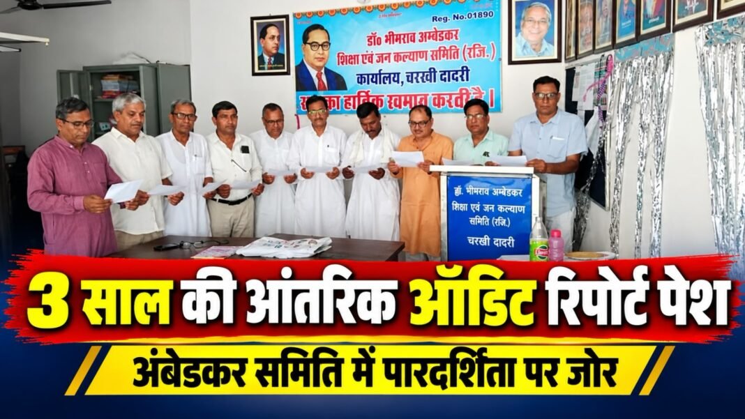 Charkhi Dadri News – अंबेडकर समिति में 3 साल की आंतरिक ऑडिट रिपोर्ट पेश, पारदर्शिता पर जोर Charkhi dadri