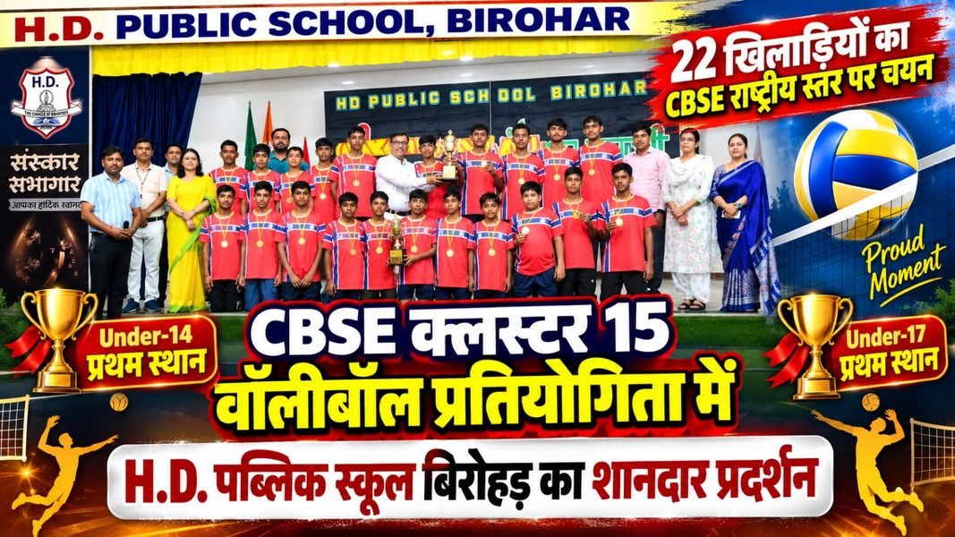 Jhajjar News – H.D. Public School Birohar का जलवा , दोनों टीमों ने जीता Gold | 22 खिलाड़ी CBSE National के लिए चयनित Jhajjar News