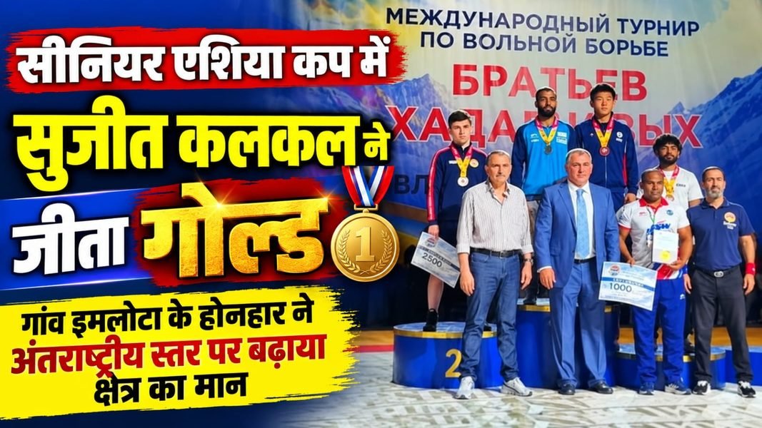 Charkhi Dadri News – सीनियर एशिया कप में सुजीत कलकल ने जीता गोल्ड | इमलोटा के पहलवान ने रचा इतिहास Charkhi Dadri