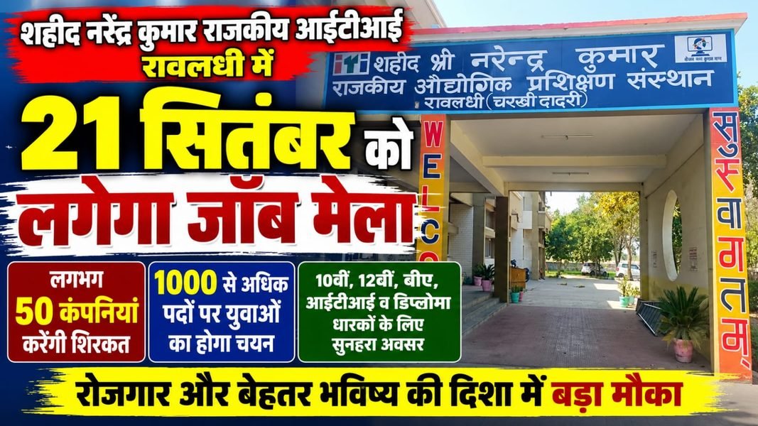Charkhi Dadri News – चरखी दादरी में 21 सितंबर को लगेगा मेगा जॉब मेला | 50 कंपनियां, 1000+ पदों पर भर्ती Charkhi Dadri