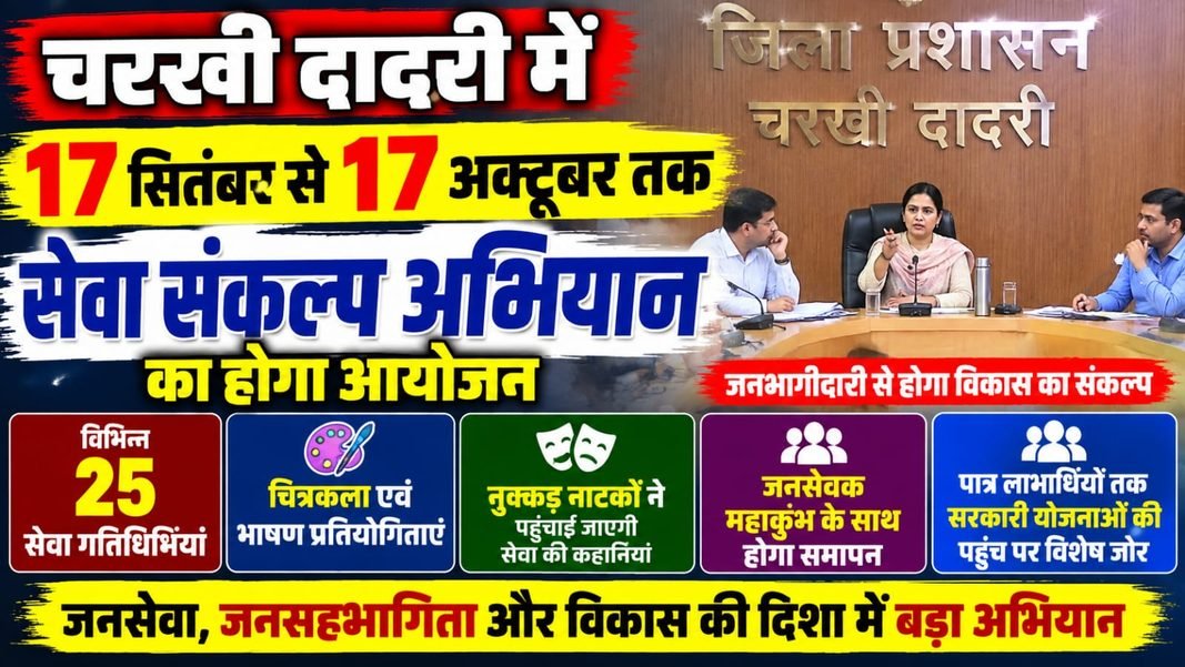Charkhi Dadri News – चरखी दादरी में 17 सितंबर से शुरू होगा सेवा संकल्प अभियान | 25 सेवा गतिविधियां होंगी आयोजित Charkhi Dadri