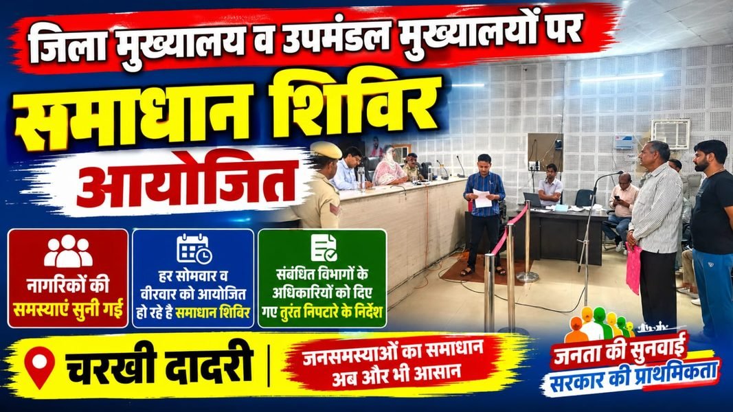 Charkhi Dadri News – चरखी दादरी में समाधान शिविर आयोजित | सोमवार-वीरवार को सुनी जा रही जनता की समस्याएं Charkhi dadri