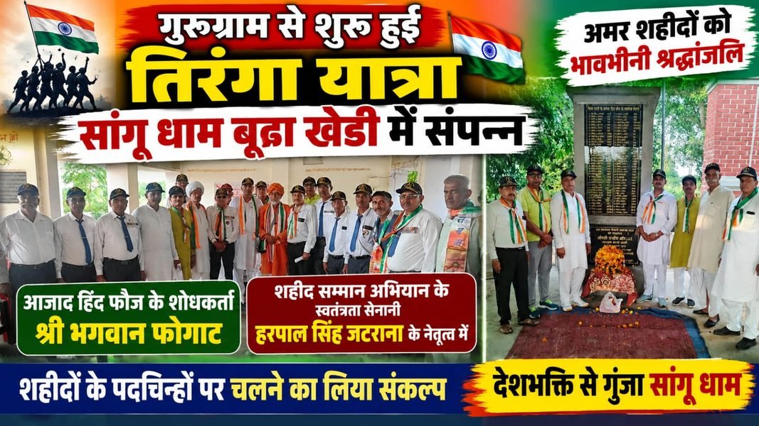 Charkhi Dadri News – गुरुग्राम से शुरू हुई तिरंगा यात्रा सांगू धाम बूरा खेड़ी में संपन्न | अमर शहीदों को दी श्रद्धांजलि Charkhi Dadri