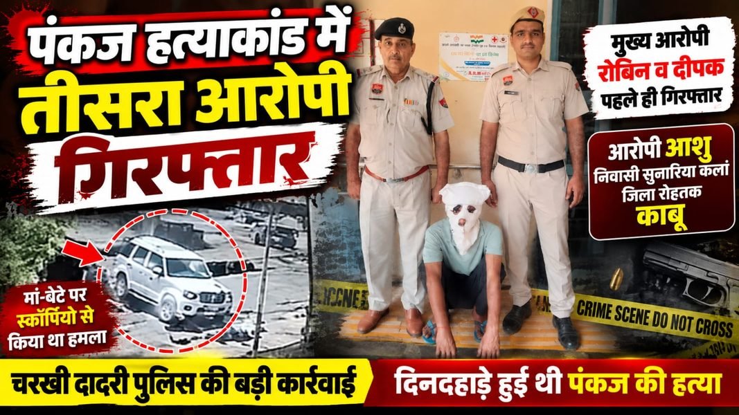 Charkhi Dadri News – पंकज हत्याकांड में तीसरा आरोपी गिरफ्तार | चरखी दादरी पुलिस की बड़ी कार्रवाई charkhi dadri