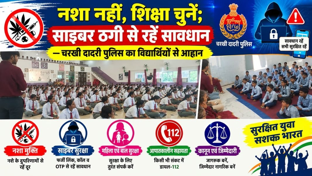 Charkhi Dadri News – नशा नहीं, शिक्षा चुनें; साइबर ठगी से रहें सावधान,चरखी दादरी पुलिस का विद्यार्थियों से आह्वान Charkhi dadri