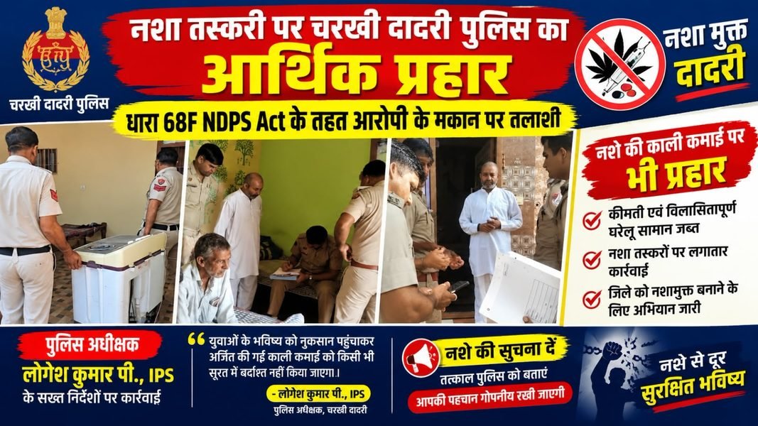 Charkhi Dadri News – नशा तस्करी पर चरखी दादरी पुलिस का आर्थिक प्रहार, धारा 68F NDPS Act के तहत मकान पर तलाशी charkhi Dadri