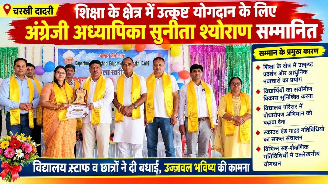 Charkhi Dadri News – शिक्षा के क्षेत्र में उत्कृष्ट योगदान के लिए अंग्रेजी अध्यापिका सुनीता श्योराण सम्मानित Charkhi Dadri