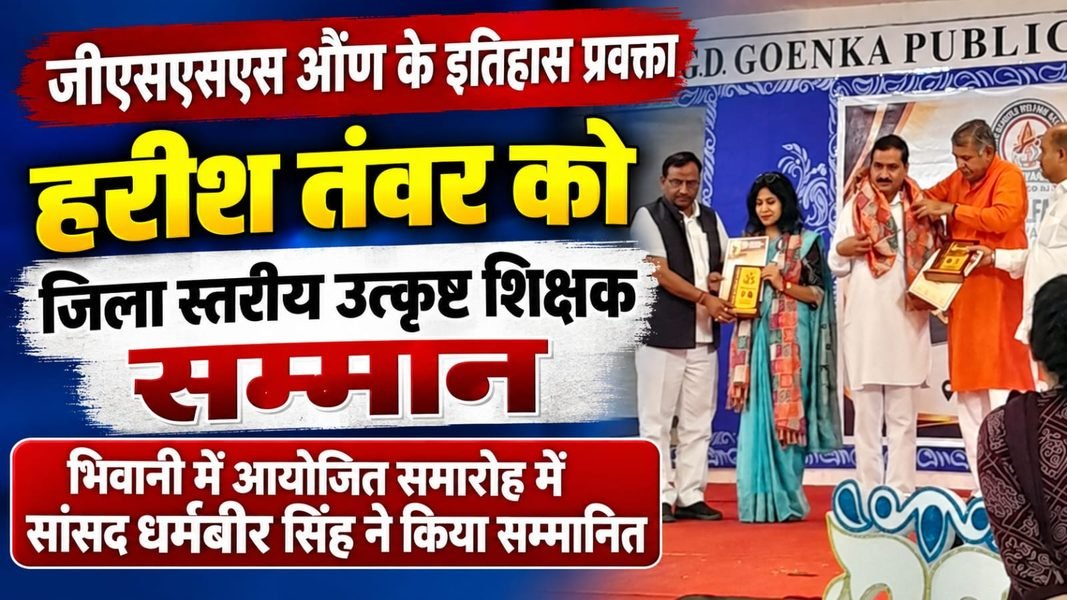 Charkhi Dadri News – शिक्षक हरीश तंवर को मिला जिला स्तरीय उत्कृष्ट शिक्षक सम्मान, सांसद धर्मबीर सिंह ने किया सम्मानित charkhi dadri