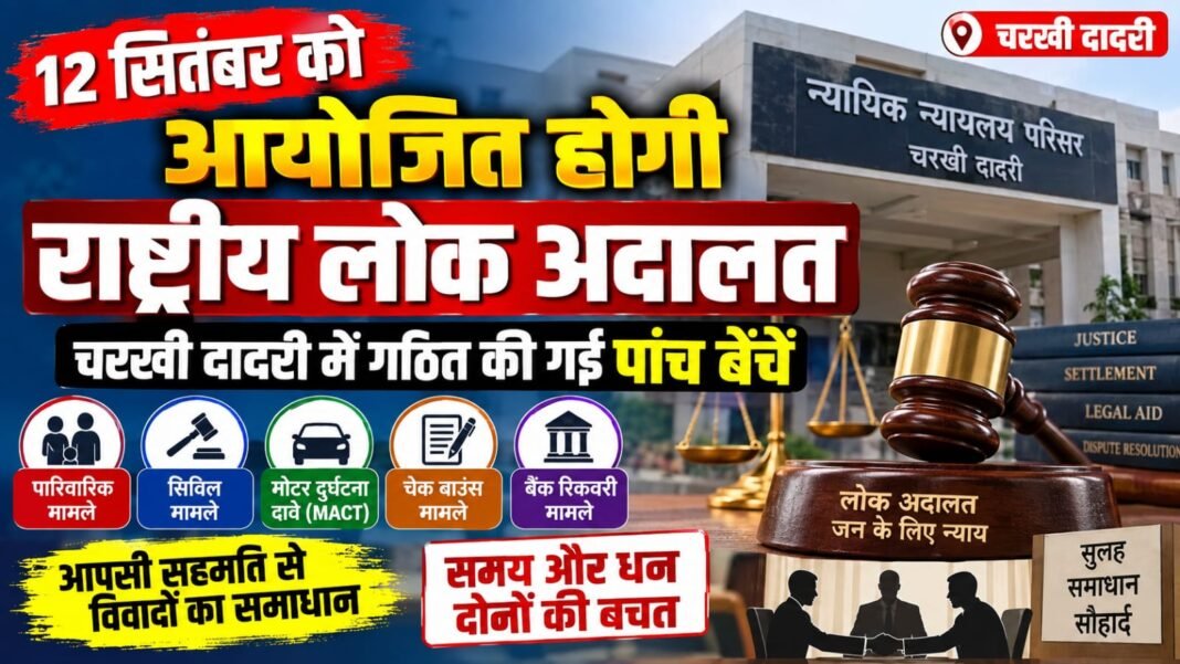 Charkhi Dadri News – 12 सितंबर को राष्ट्रीय लोक अदालत, चरखी दादरी में पांच बेंचों पर होगी मामलों की सुनवाई Charkhi Dadri News