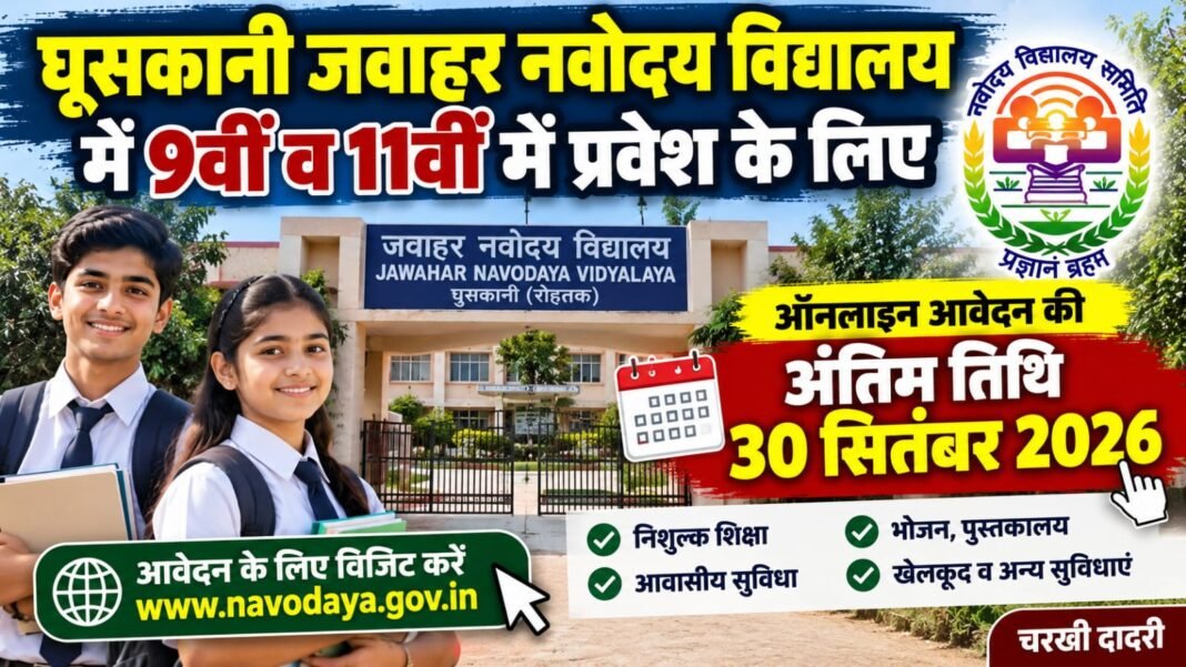 Charkhi Dadri News – घुसकानी जवाहर नवोदय विद्यालय में 9वीं व 11वीं में प्रवेश का मौका, 30 सितंबर तक करें आवेदन Charkhi Dadri News
