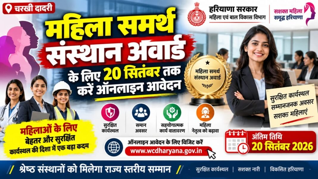Charkhi Dadri News – महिलाओं के लिए सुरक्षित कार्यस्थल बनाने वाले संस्थानों को मिलेगा सम्मान, 20 सितंबर तक आवेदन Charkhi dadri
