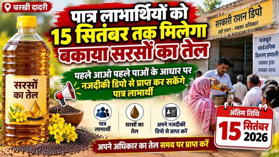 Charkhi Dadri News – चरखी दादरी में पात्र लाभार्थियों को मिलेगा बकाया सरसों तेल! 15 सितंबर तक डिपो से लें लाभ Charkhi Dadri News
