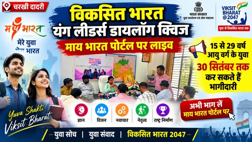 Charkhi Dadri News – विकसित भारत यंग लीडर्स डायलॉग क्विज LIVE! 15-29 वर्ष के युवा 30 सितंबर तक करें आवेदन Charkhi Dadri News