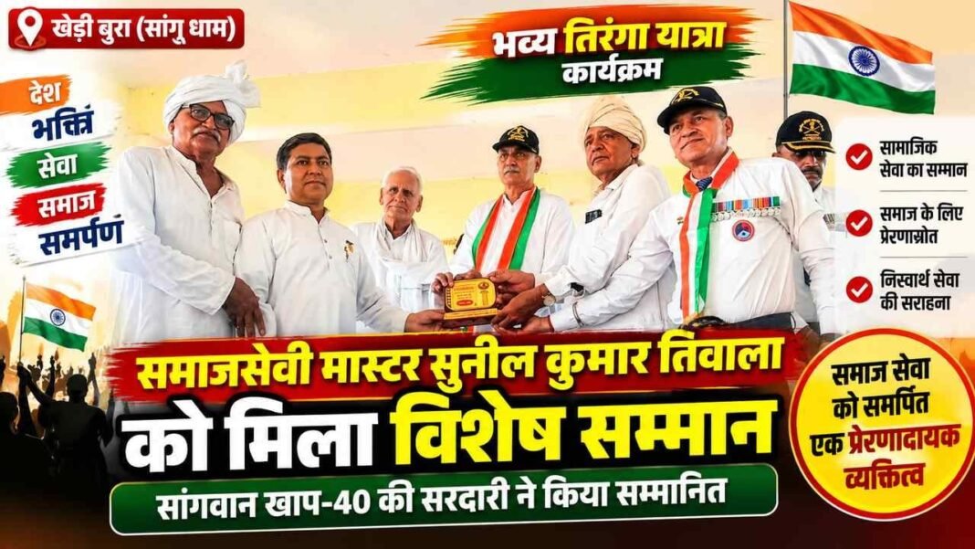 Charkhi Dadri News – सांगू धाम खेड़ी बुरा में मास्टर सुनील कुमार तिवाला का विशेष सम्मान, सांगवान खाप-40 ने किया सम्मानित Charkhi Dadri News