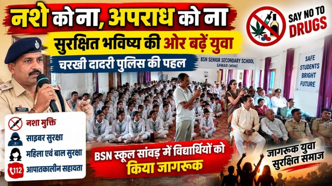 Charkhi Dadri News – नशे को ना, अपराध को ना! चरखी दादरी पुलिस ने BSN स्कूल सांवड़ के विद्यार्थियों को किया जागरूक Charkhi Dadri News