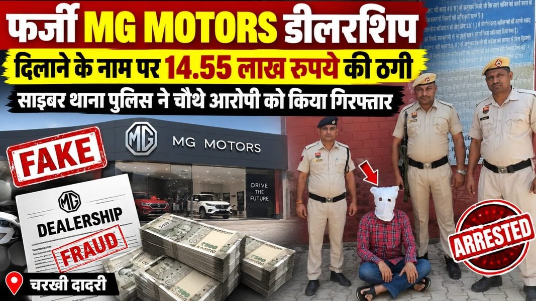 Charkhi Dadri News – फर्जी MG MOTORS डीलरशिप के नाम पर 14.55 लाख की ठगी! साइबर थाना पुलिस ने चौथे आरोपी को दबोचा Charkhi Dadri News