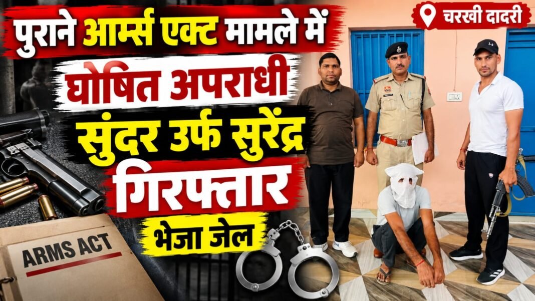 Charkhi Dadri News – चरखी दादरी पुलिस की बड़ी कार्रवाई! पुराने आर्म्स एक्ट मामले में घोषित अपराधी गिरफ्तार charkhi dadri