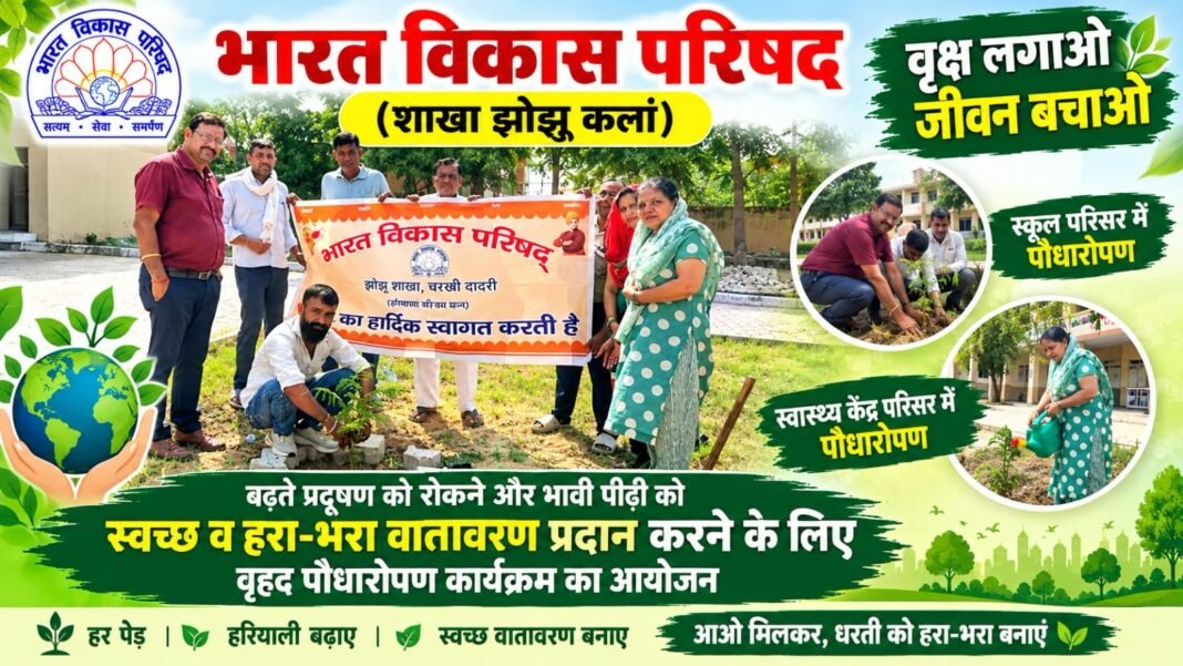 Charkhi Dadri News – झोझू कलां में भारत विकास परिषद ने चलाया वृहद पौधारोपण अभियान, हरियाली बढ़ाने का दिया संदेश charkhi dadri
