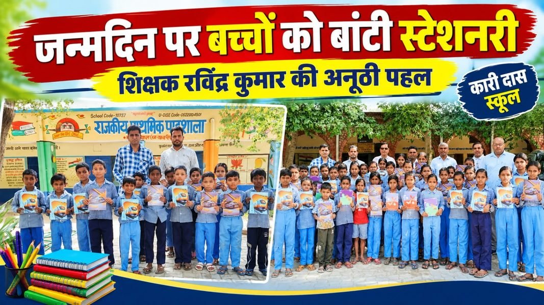 Charkhi Dadri News – शिक्षक रविंद्र कुमार ने जन्मदिन पर विद्यार्थियों को बांटी स्टेशनरी, बच्चों के चेहरों पर खिली मुस्कान charkhi dadri