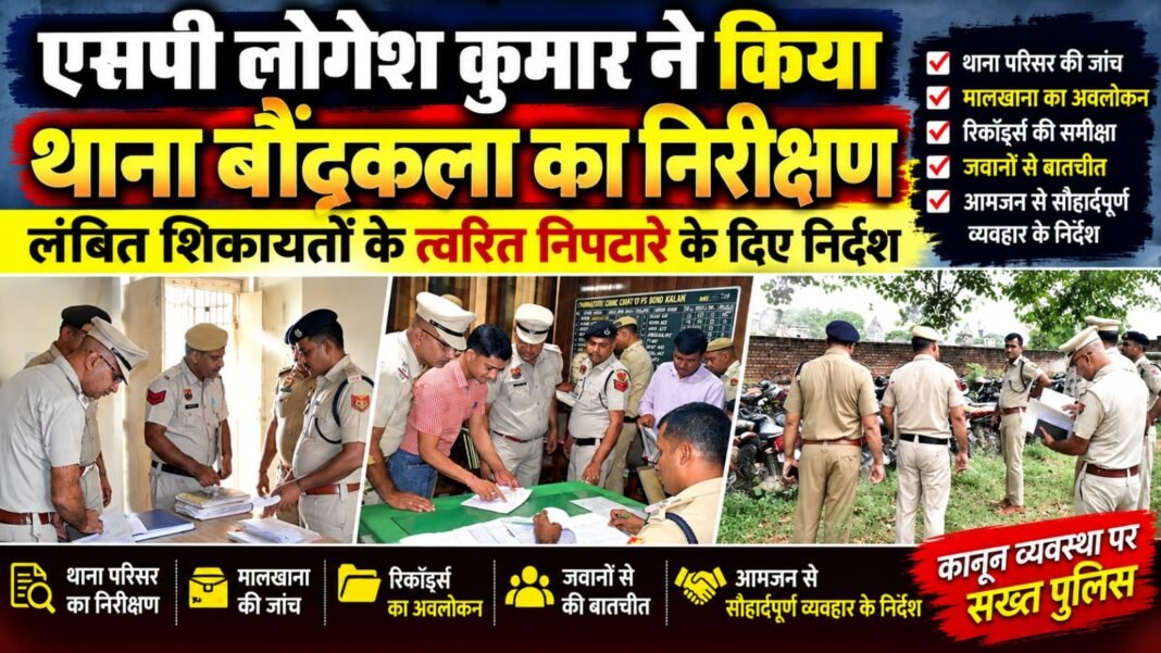 Charkhi Dadri News – SP लोगेश कुमार ने थाना बौंदकलां का किया निरीक्षण | लंबित शिकायतों के त्वरित निपटारे के दिए निर्देश charkhi dadri news
