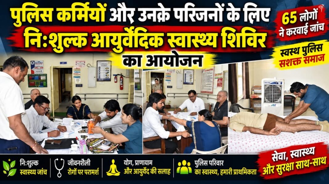 Charkhi Dadri News – पुलिसकर्मियों और परिजनों के लिए लगा नि:शुल्क आयुर्वेदिक स्वास्थ्य शिविर | 65 लोगों की हुई जांच charkhi dadri