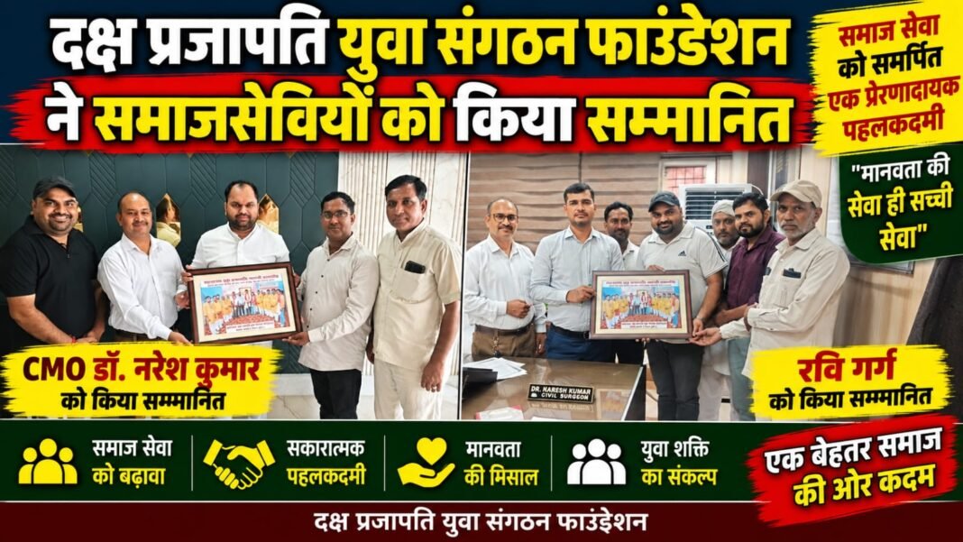 Charkhi Dadri News – दक्ष प्रजापति युवा संगठन की पहल | CMO डॉ. नरेश कुमार और रवि गर्ग को किया सम्मानित charkhi dadri news