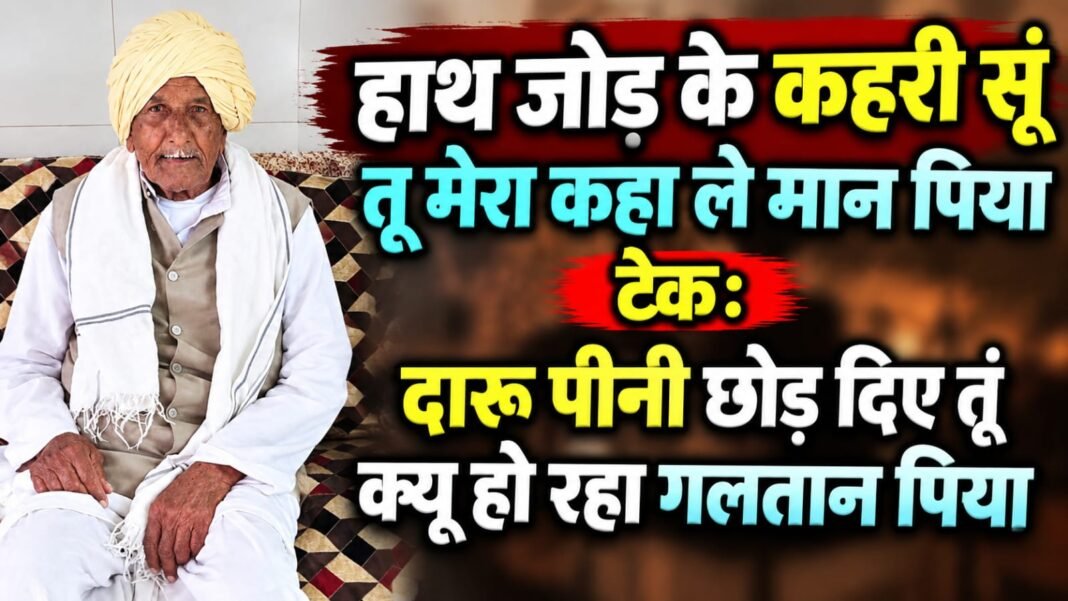 Charkhi Dadri News – हाथ जोड़ के कहरी सूं, तू मेरा कहा ले मान पिया | दारू पीनी छोड़ दे तूं | हरियाणवी गीत charkhi dadri