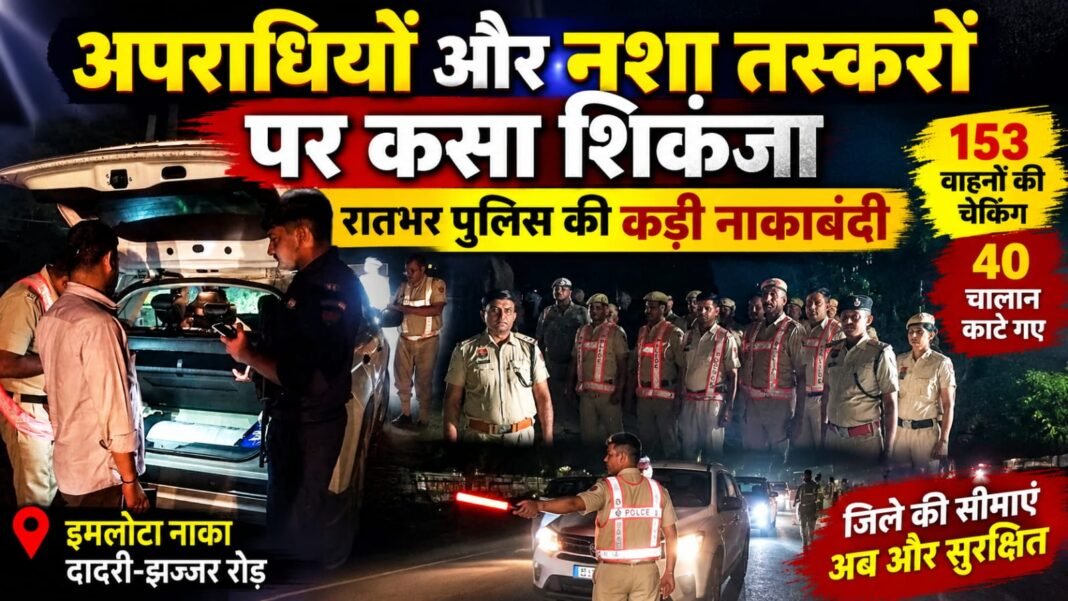 Charkhi Dadri News – चरखी दादरी में रातभर पुलिस का बड़ा एक्शन | 153 वाहनों की चेकिंग, 40 चालान | नाकाबंदी अभियान charkhi dadri news