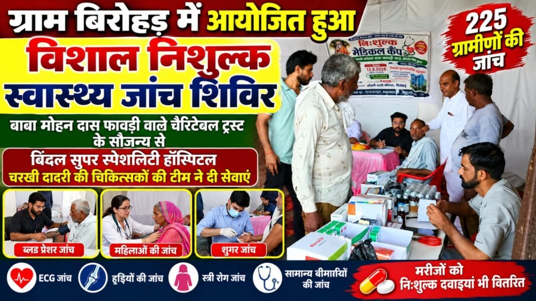 Haryana – ग्राम बिरोहड़ में विशाल निशुल्क स्वास्थ्य जांच शिविर | 225 ग्रामीणों की जांच, फ्री दवाइयां वितरित Charkhi Dadri
