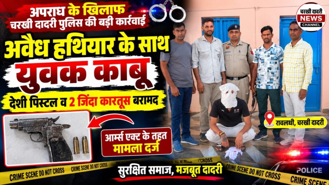 Charkhi Dadri News – अवैध हथियार के साथ युवक काबू, पिस्टल व 2 जिंदा कारतूस बरामद charkhi dadri