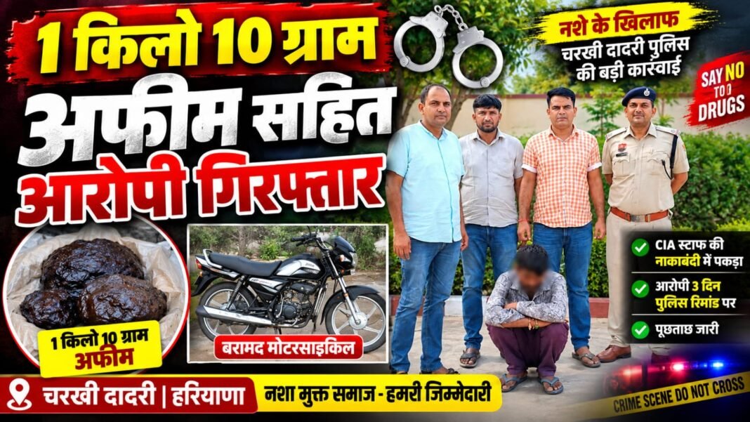 Charkhi Dadri News – 1 किलो 10 ग्राम अफीम के साथ आरोपी गिरफ्तार | चरखी दादरी पुलिस की बड़ी कार्रवाई charkhi dadri