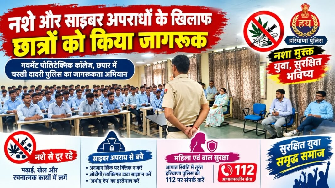 Charkhi Dadri News – नशे और साइबर अपराधों के खिलाफ चरखी दादरी पुलिस ने छात्रों को किया जागरूक Charkhi Dadri News