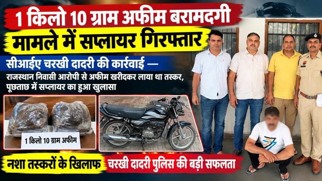 Charkhi Dadri News – 1 किलो 10 ग्राम अफीम बरामदगी मामले में सप्लायर गिरफ्तार, राजस्थान से दबोचा Charkhi Dadri