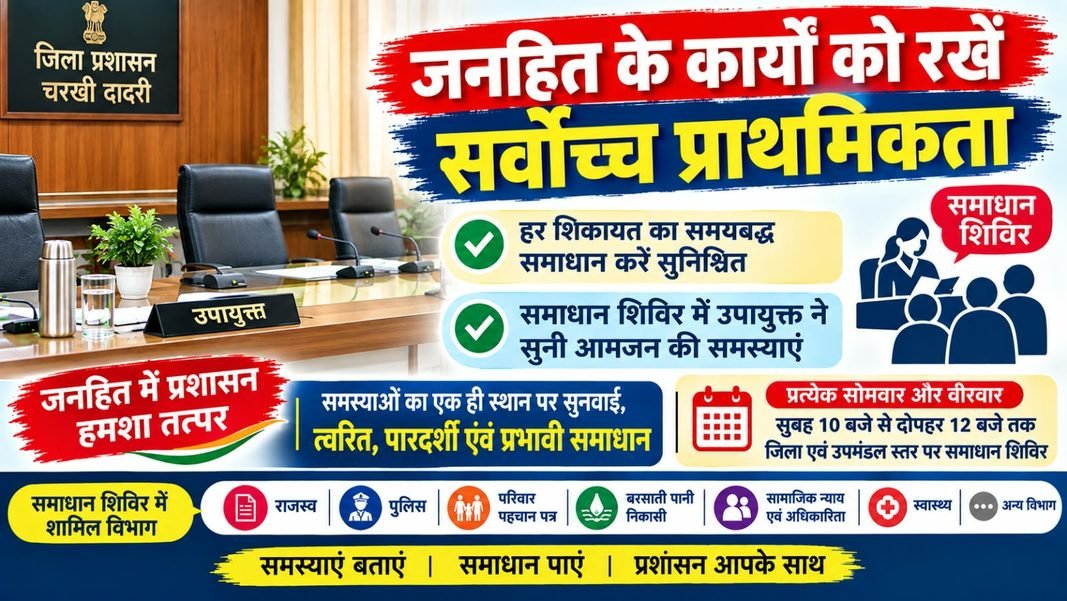 Charkhi Dadri News – चरखी दादरी समाधान शिविर में उपायुक्त मनदीप कौर ने सुनीं जनसमस्याएं, अधिकारियों को समयबद्ध समाधान के निर्देश charkhi Dadri