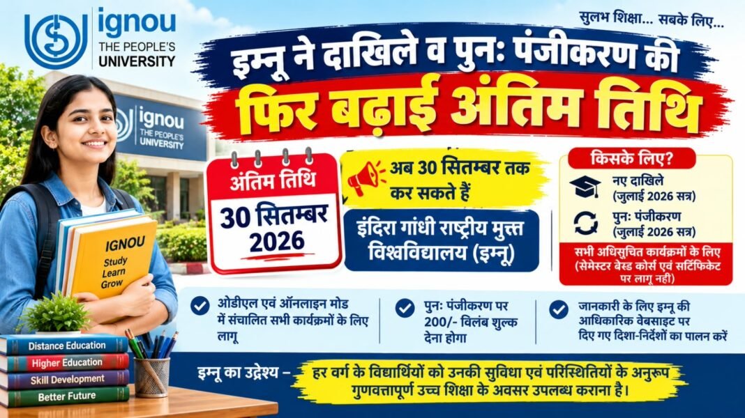 Charkhi Dadri News – इग्नू ने दाखिले व पुनः पंजीकरण की अंतिम तिथि बढ़ाई, अब 30 सितंबर तक मिलेगा मौका Charkhi dadri