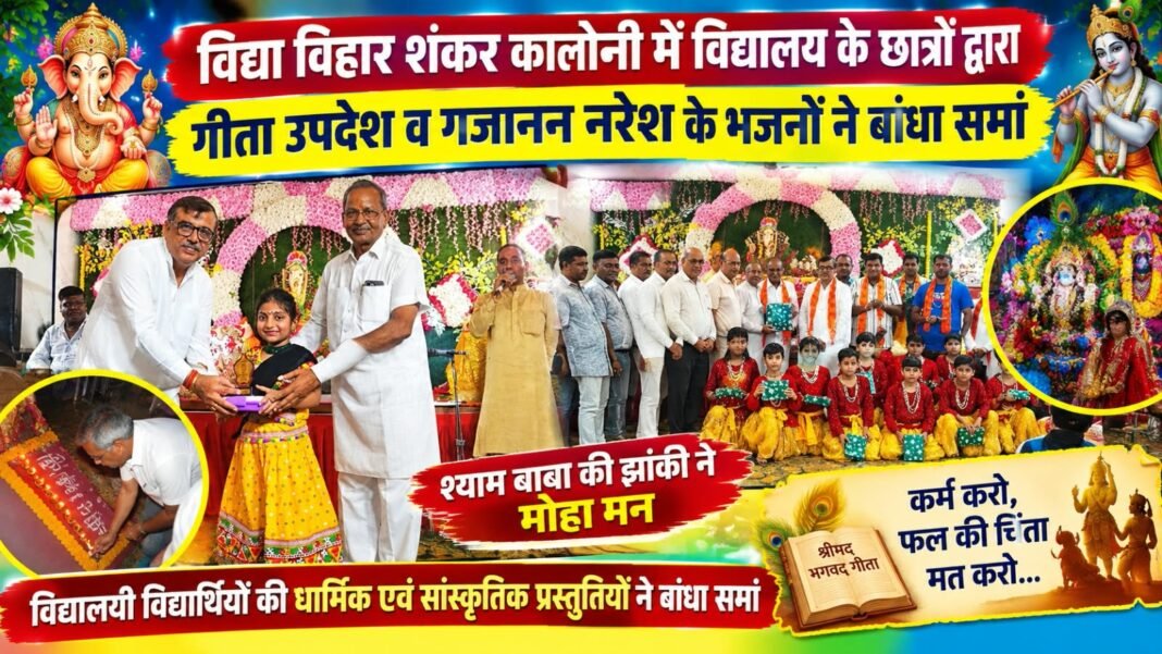 Charkhi Dadri News – विद्या विहार शंकर कॉलोनी में छात्रों ने गीता उपदेश व गणेश भजनों से बांधा समां Charkhi Dadri News