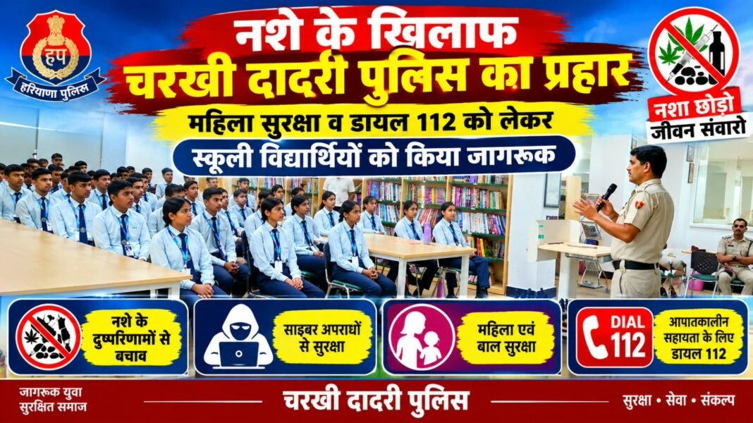 Charkhi Dadri News – नशे के खिलाफ चरखी दादरी पुलिस का प्रहार, स्कूली विद्यार्थियों को महिला सुरक्षा व डायल 112 की दी जानकारी Charkhi Dadri News