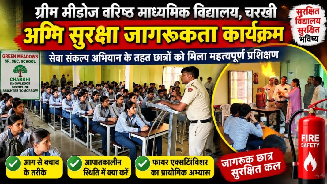 Charkhi Dadri News – चरखी दादरी के ग्रीन मीडोज स्कूल में अग्नि सुरक्षा जागरूकता कार्यक्रम, छात्रों को दी फायर सेफ्टी ट्रेनिंग Charkhi Dadri News