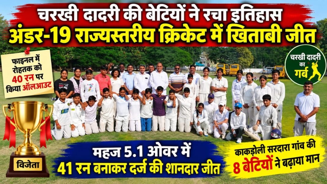 Charkhi Dadri News – चरखी दादरी की बेटियों का ऐतिहासिक कारनामा! अंडर-19 राज्यस्तरीय क्रिकेट में खिताबी जीत, काकड़ोली की 8 बेटियां शामिल Charkhi Dadri News